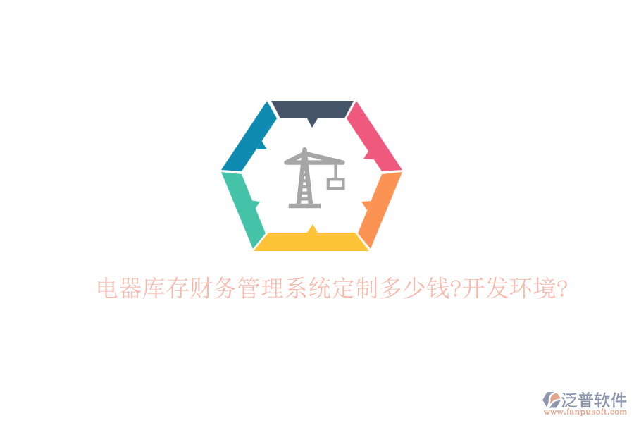 電器庫存財務管理系統(tǒng)定制多少錢?開發(fā)環(huán)境?