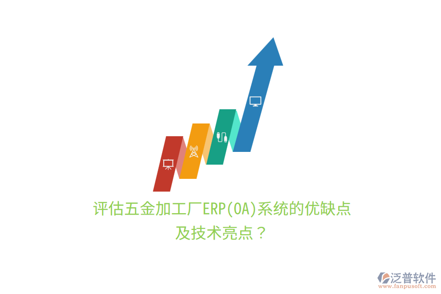 評(píng)估五金加工廠(chǎng)ERP(OA)系統(tǒng)的優(yōu)缺點(diǎn)及技術(shù)亮點(diǎn)？