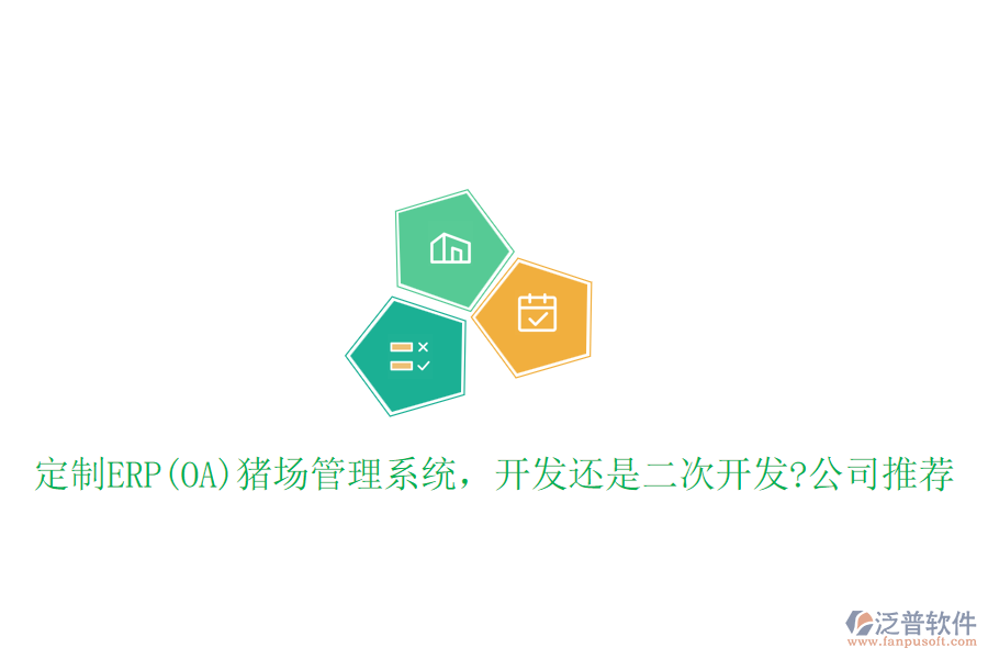 定制ERP(OA)豬場管理系統(tǒng)，開發(fā)還是二次開發(fā)?公司推薦