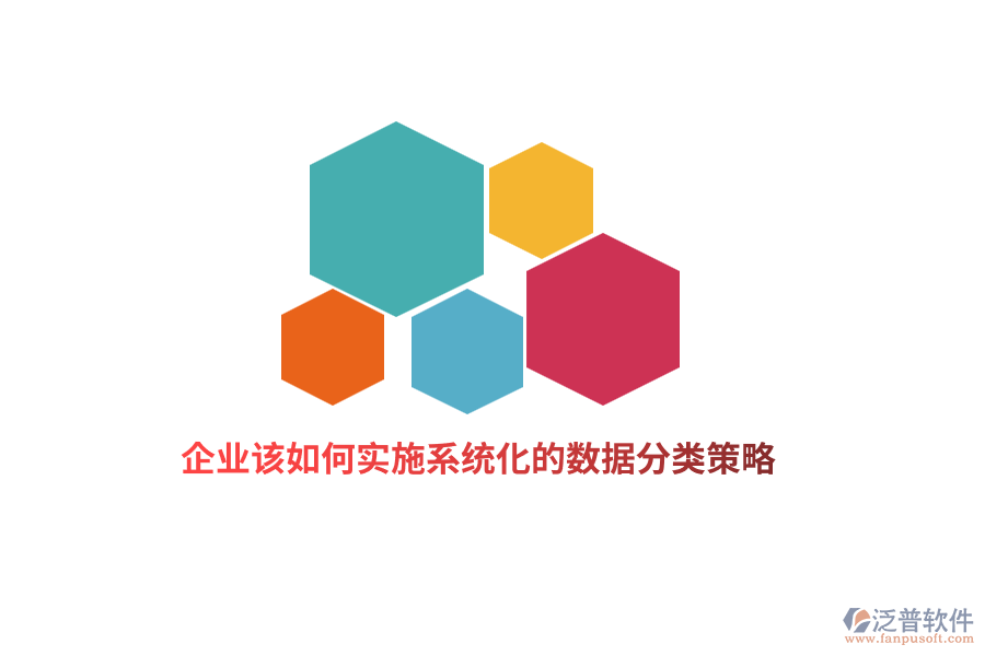 企業(yè)該如何實施系統(tǒng)化的數(shù)據(jù)分類策略？