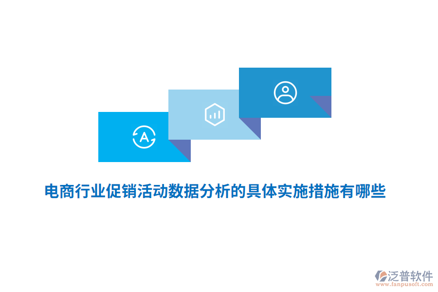 電商行業(yè)促銷活動(dòng)數(shù)據(jù)分析的具體實(shí)施措施有哪些？