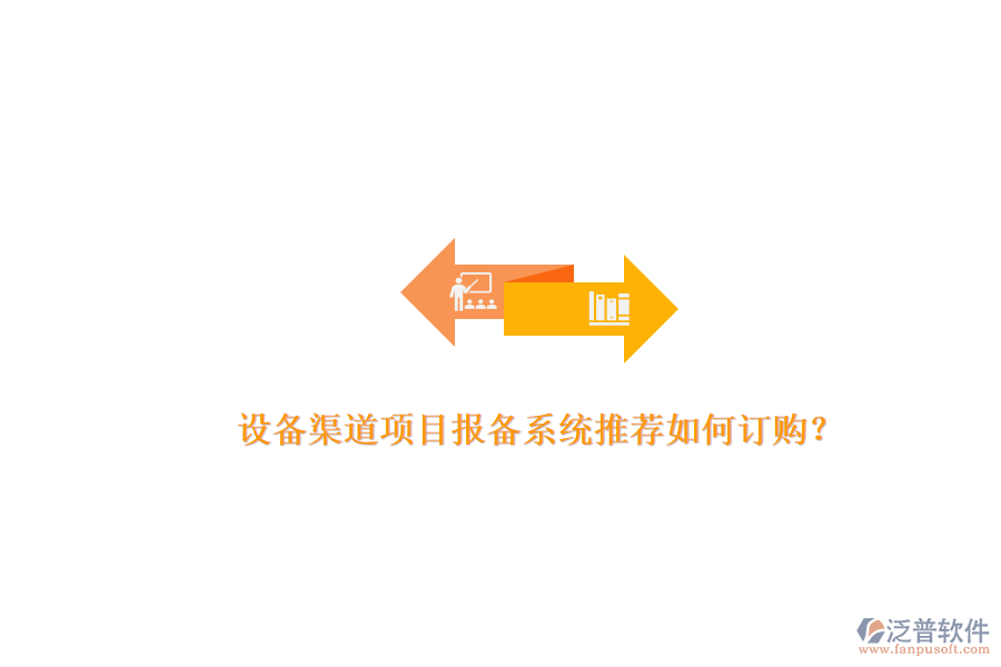 設(shè)備渠道項目報備系統(tǒng)推薦如何訂購？.png