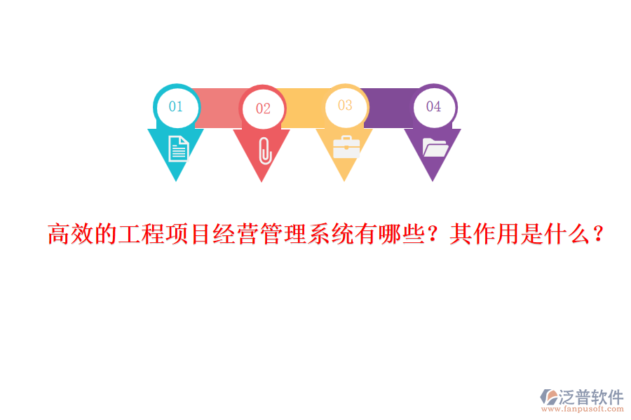高效的工程項目經(jīng)營管理系統(tǒng)有哪些？其作用是什么？