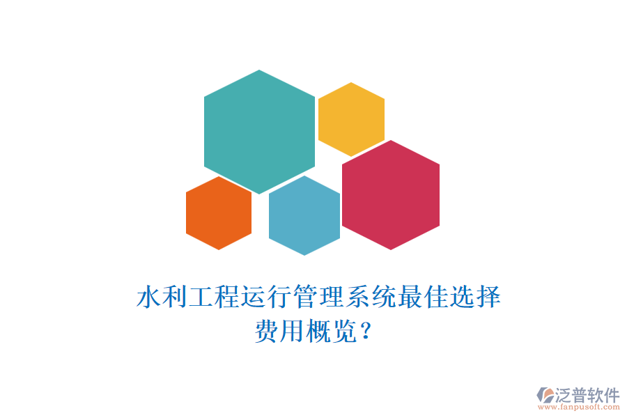 水利工程運(yùn)行管理系統(tǒng)最佳選擇，費(fèi)用概覽？
