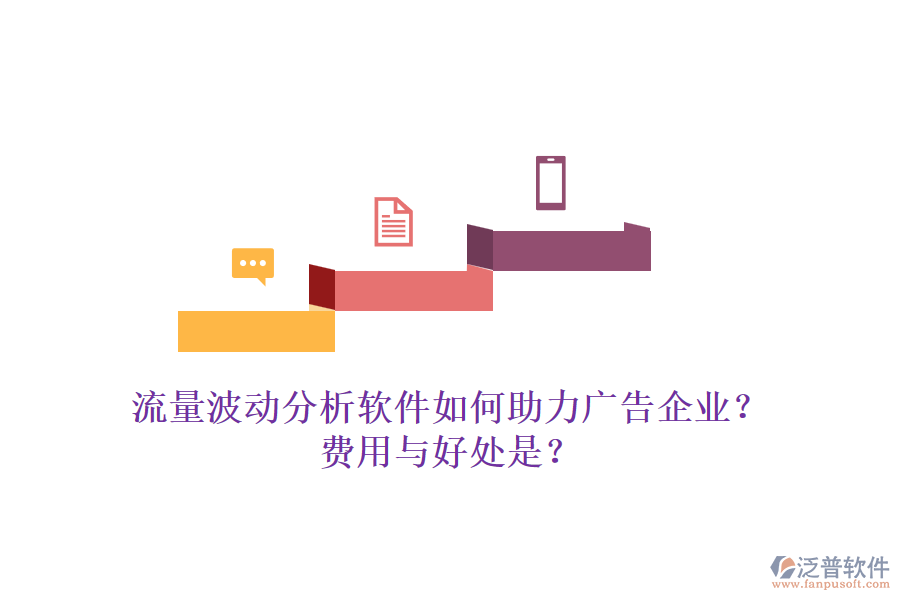 流量波動(dòng)分析軟件如何助力廣告企業(yè)？費(fèi)用與好處是？