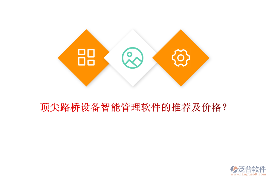 頂尖路橋設備智能管理軟件的推薦及價格？