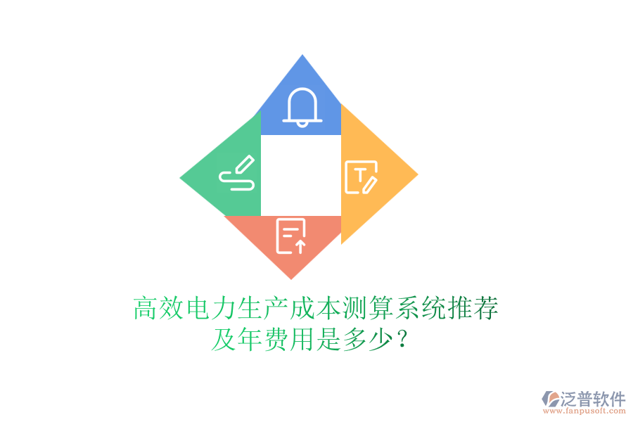 高效電力生產(chǎn)成本測算系統(tǒng)推薦及年費(fèi)用是多少？