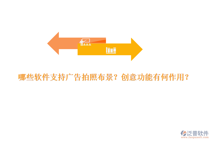 哪些軟件支持廣告拍照布景？創(chuàng)意功能有何作用？