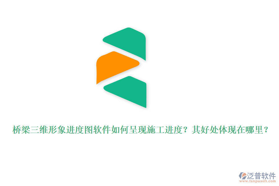 橋梁三維形象進(jìn)度圖軟件如何呈現(xiàn)施工進(jìn)度？其好處體現(xiàn)在哪里？