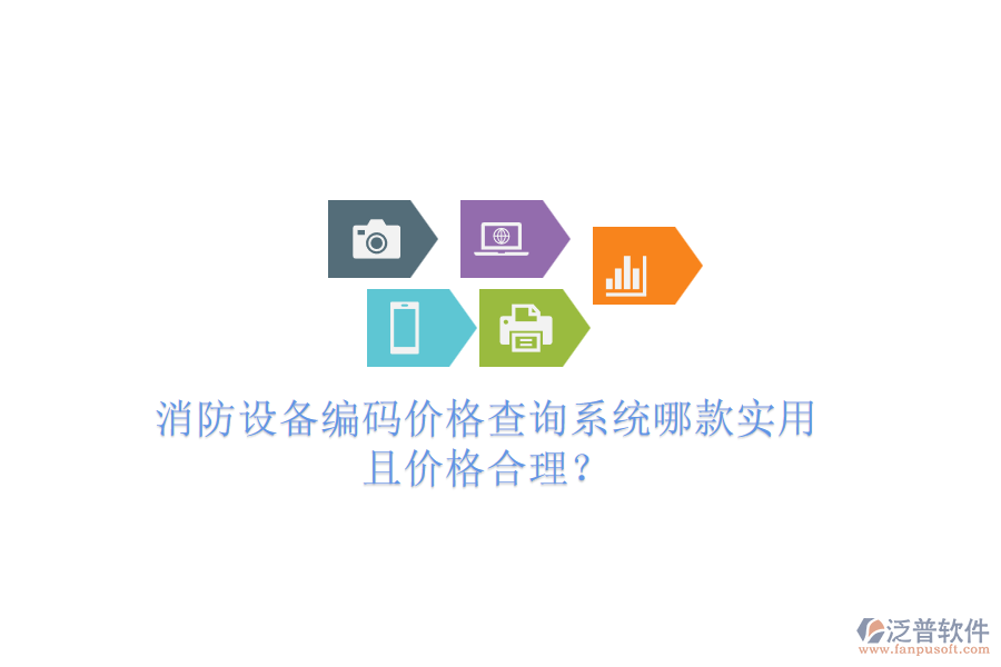 消防設(shè)備編碼價格查詢系統(tǒng)哪款實用且價格合理？