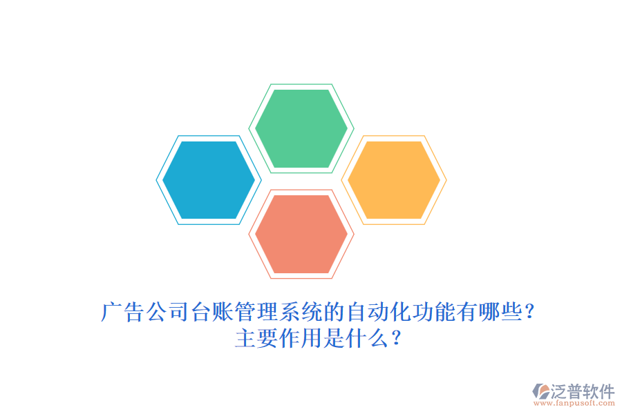 廣告公司臺賬管理系統(tǒng)的自動化功能有哪些？主要作用是什么？