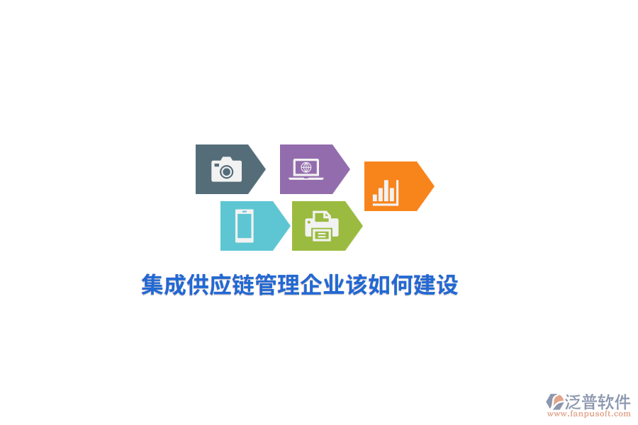 集成供應(yīng)鏈管理企業(yè)該如何建設(shè)？