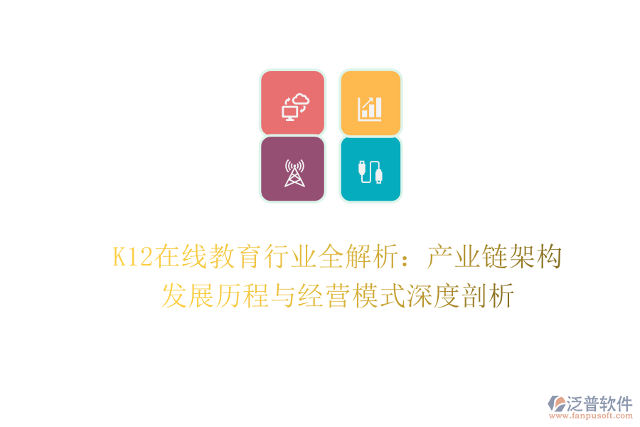 K12在線教育行業(yè)全解析：產(chǎn)業(yè)鏈架構(gòu)、發(fā)展歷程與經(jīng)營模式深度剖析