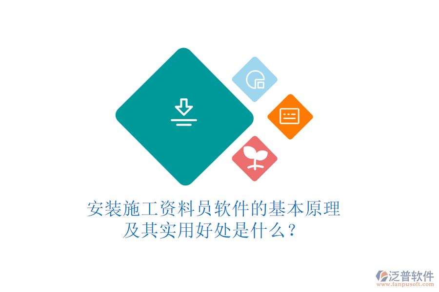 安裝施工資料員軟件的基本原理及其實(shí)用好處是什么？