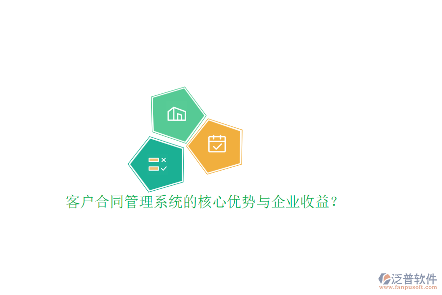 客戶合同管理系統(tǒng)的核心優(yōu)勢與企業(yè)收益？