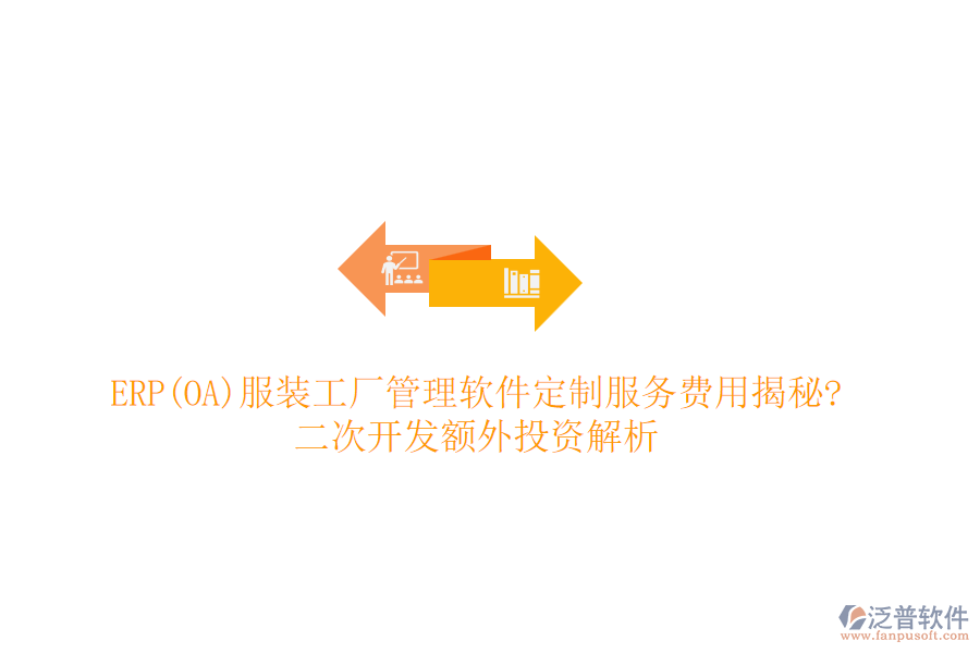 ERP(OA)服裝工廠管理軟件定制服務費用揭秘?<a href=http://m.theonlineadagency.com/Implementation/kaifa/ target=_blank class=infotextkey>二次開發(fā)</a>額外投資解析