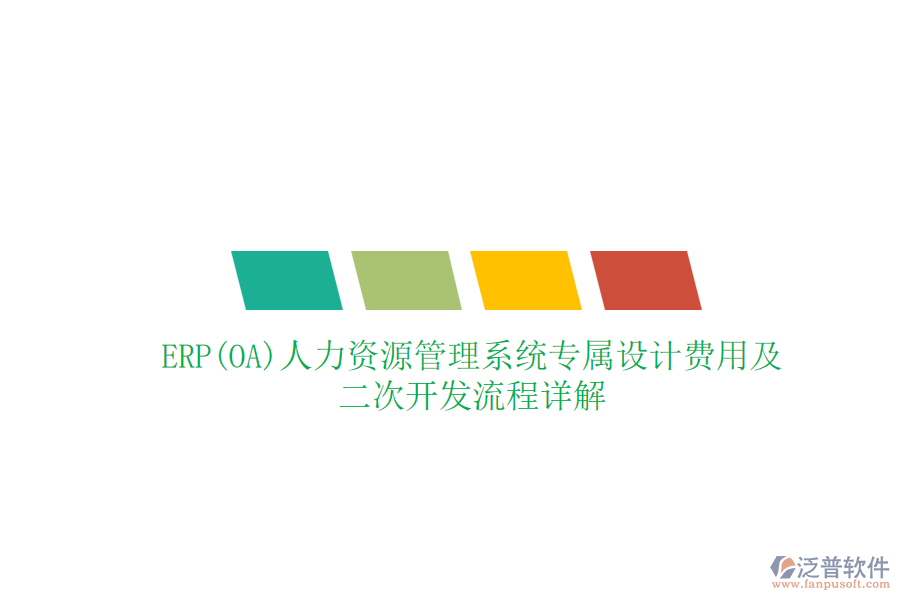 ERP(OA)人力資源管理系統(tǒng)專屬設(shè)計(jì)費(fèi)用及二次開發(fā)流程詳解
