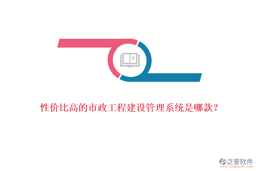 性價比高的市政工程建設管理系統(tǒng)是哪款？
