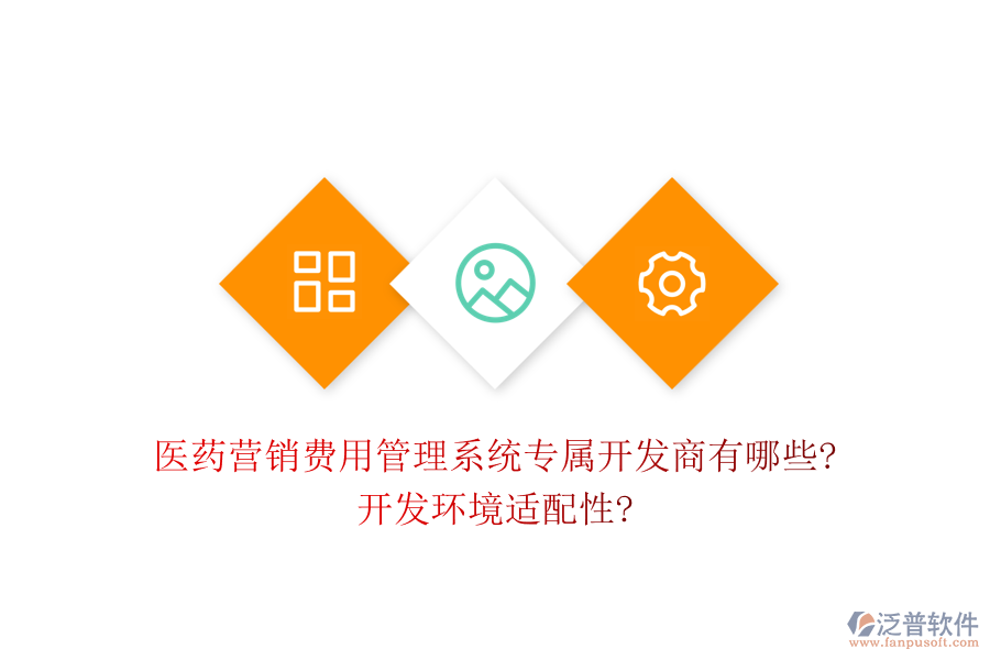 醫(yī)藥營(yíng)銷費(fèi)用管理系統(tǒng)專屬開發(fā)商有哪些?開發(fā)環(huán)境適配性?
