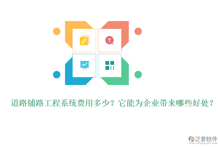 道路鋪路工程系統(tǒng)費用多少？它能為企業(yè)帶來哪些好處？