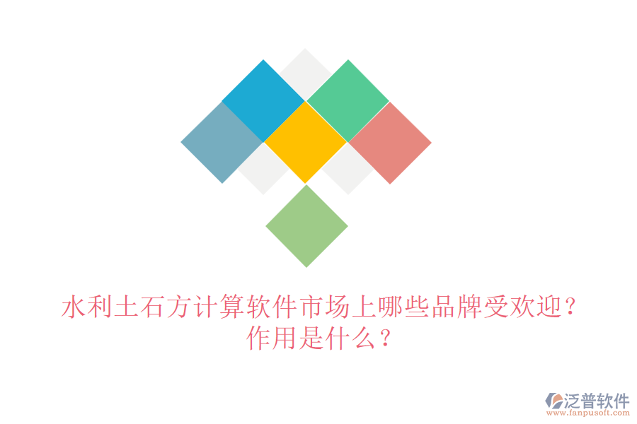 水利土石方計(jì)算軟件市場(chǎng)上哪些品牌受歡迎？作用是什么？