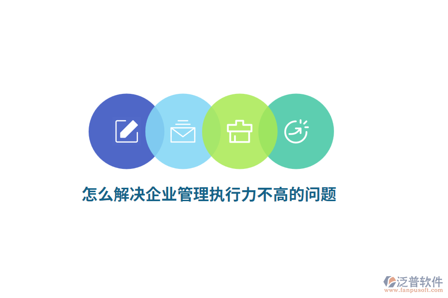 怎么解決<a href=http://m.theonlineadagency.com/gongsi/xt/ target=_blank class=infotextkey>企業(yè)管理</a>執(zhí)行力不高的問(wèn)題？
