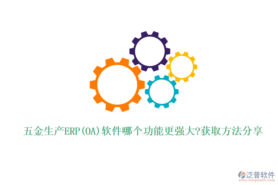 五金生產(chǎn)ERP(OA)軟件哪個(gè)功能更強(qiáng)大?獲取方法分享
