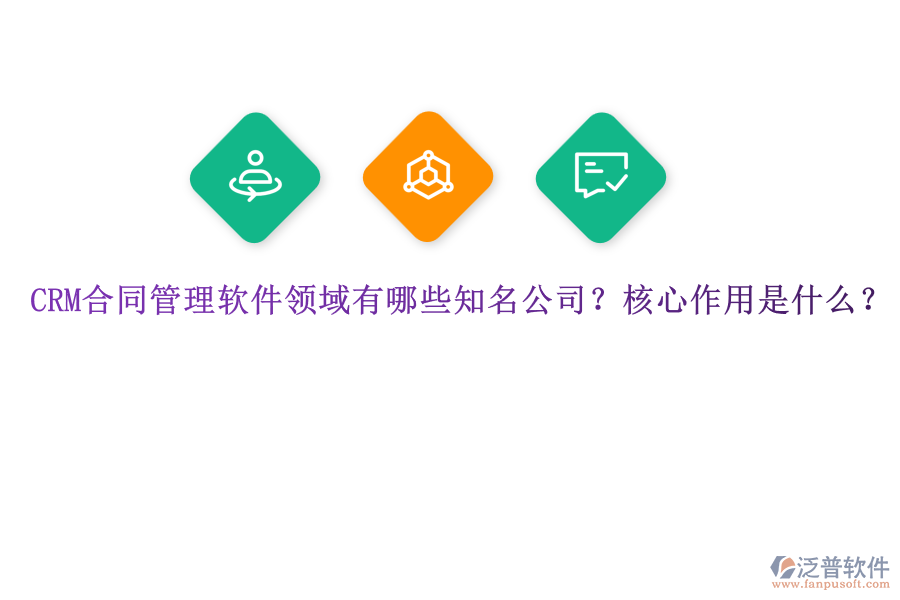 CRM合同管理軟件領(lǐng)域有哪些知名公司？核心作用是什么？