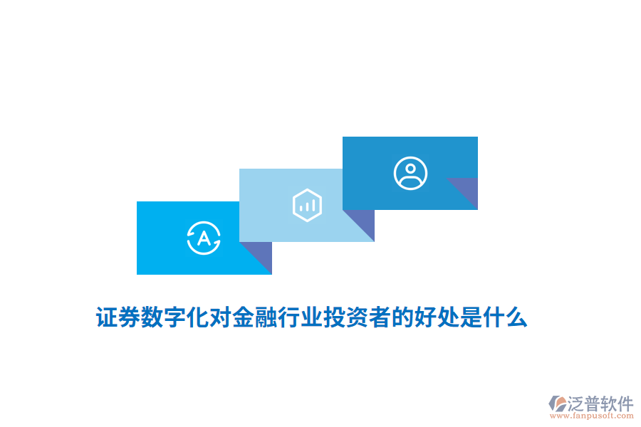 證券數(shù)字化對(duì)金融行業(yè)投資者的好處是什么？