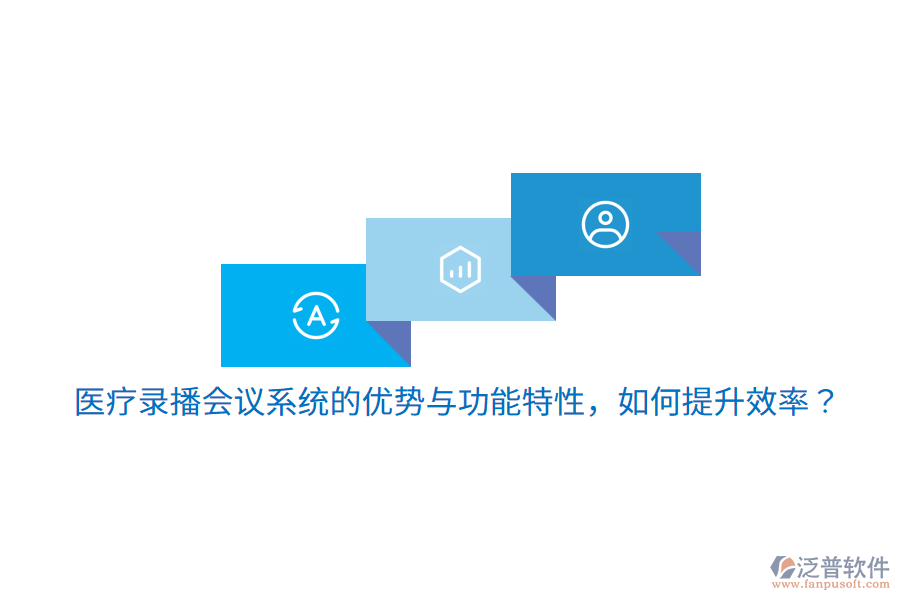 醫(yī)療錄播會議系統(tǒng)的優(yōu)勢與功能特性，如何提升效率？