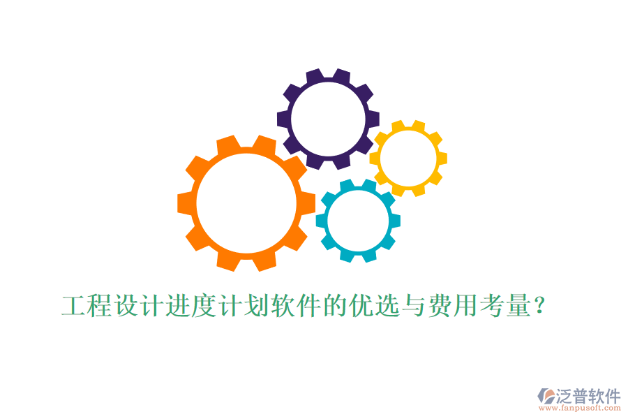 工程設(shè)計(jì)進(jìn)度計(jì)劃軟件的優(yōu)選與費(fèi)用考量？