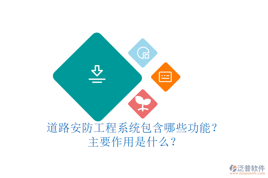 道路安防工程系統(tǒng)包含哪些功能？主要作用是什么？