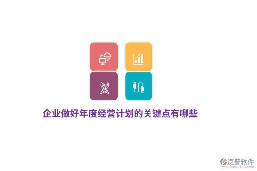 企業(yè)做好年度經(jīng)營(yíng)計(jì)劃的關(guān)鍵點(diǎn)有哪些?