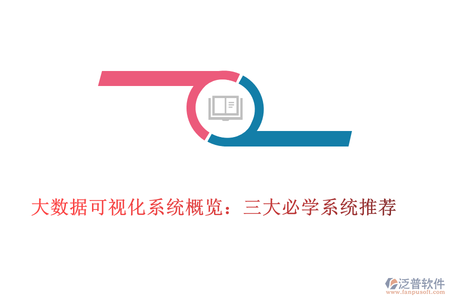 大數(shù)據(jù)可視化系統(tǒng)概覽:三大必學(xué)系統(tǒng)推薦