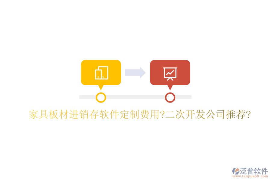 家具板材進銷存軟件定制費用?<a href=http://m.theonlineadagency.com/Implementation/kaifa/ target=_blank class=infotextkey>二次開發(fā)</a>公司推薦?