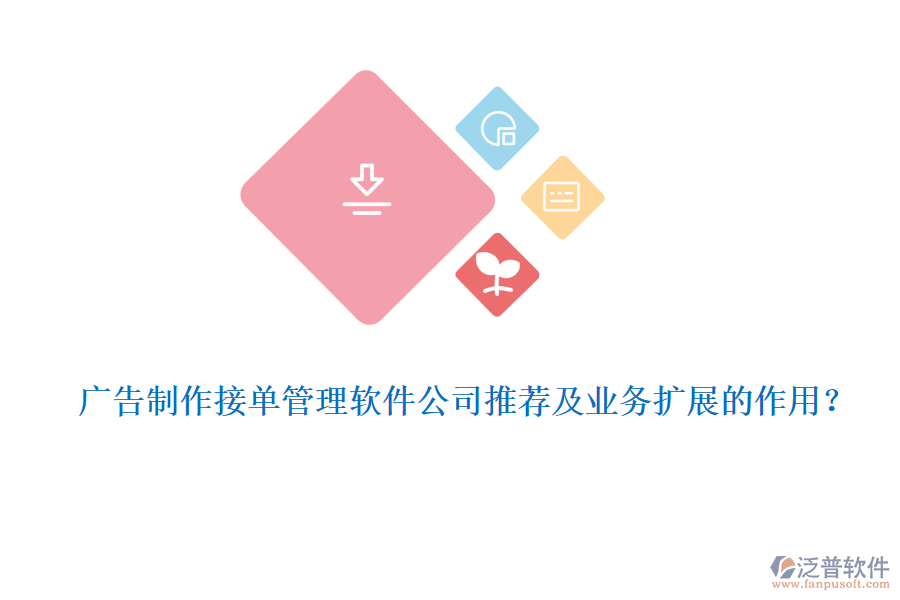 廣告制作接單管理軟件公司推薦及業(yè)務(wù)擴(kuò)展的作用？