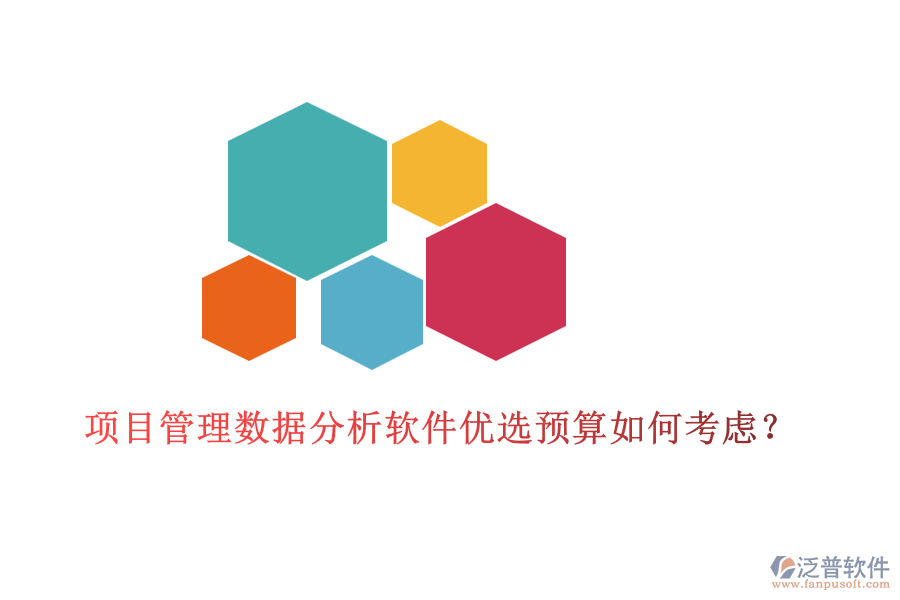 項(xiàng)目管理數(shù)據(jù)分析軟件優(yōu)選，預(yù)算如何考慮？