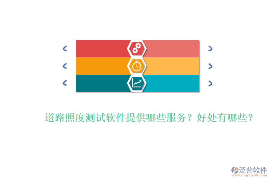 道路照度測試軟件提供哪些服務(wù)？好處有哪些？