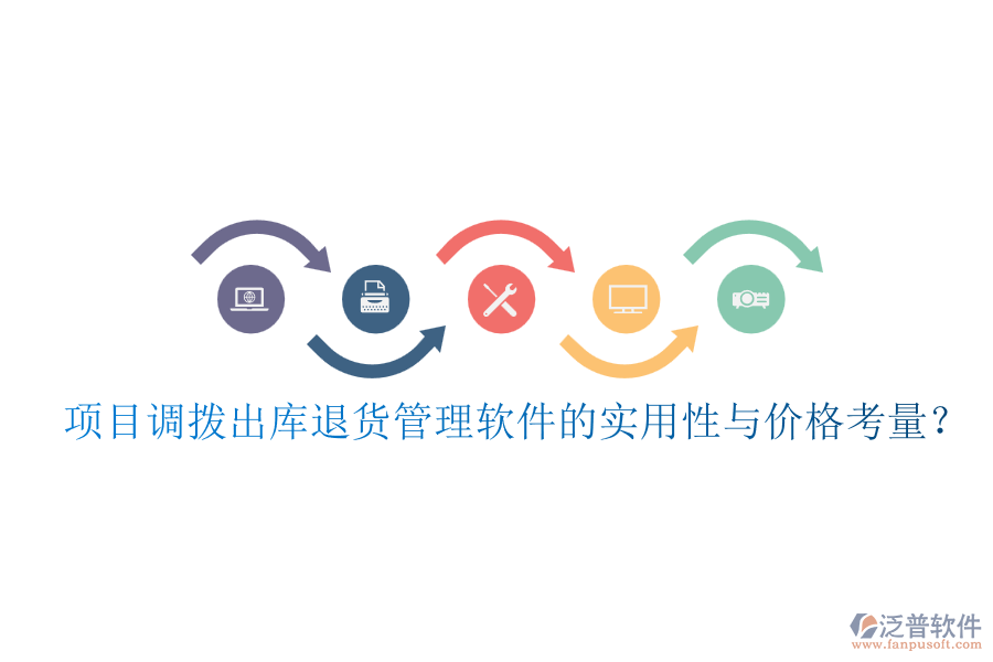 項(xiàng)目調(diào)撥出庫退貨管理軟件的實(shí)用性與價格考量？