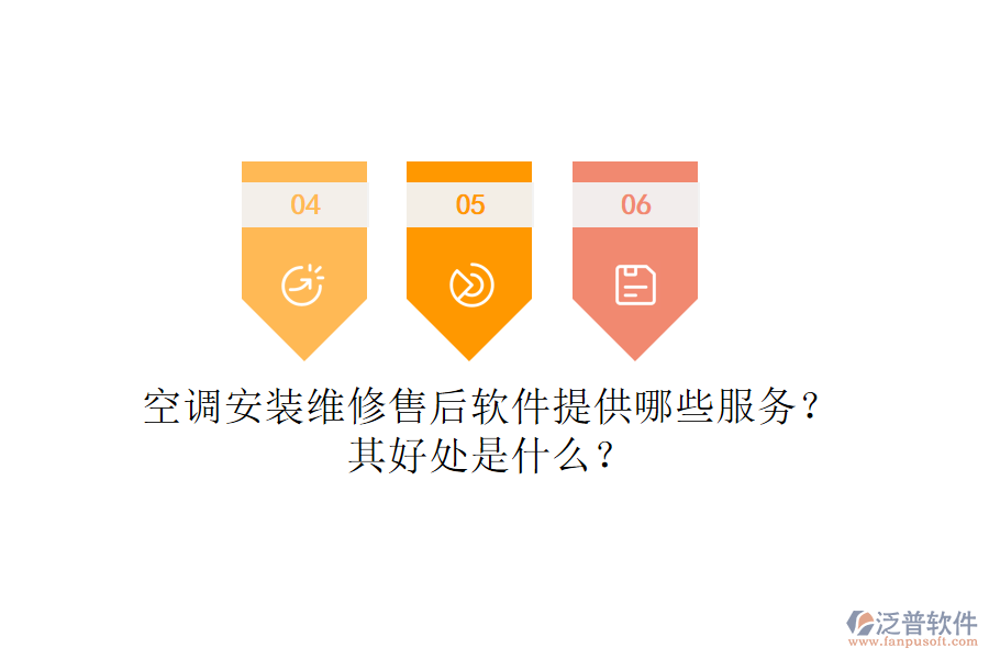 空調(diào)安裝維修售后軟件提供哪些服務(wù)？其好處是什么？