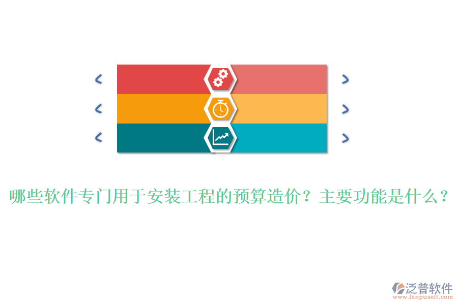 哪些軟件專門用于安裝工程的預(yù)算造價？主要功能是什么？