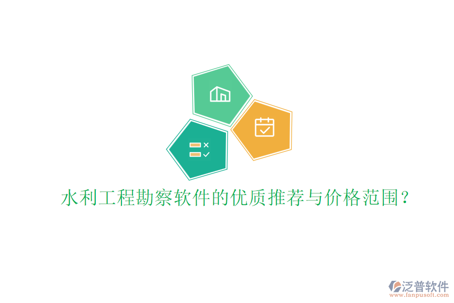 水利工程勘察軟件的優(yōu)質(zhì)推薦與價格范圍？