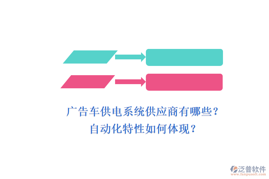 廣告車供電系統(tǒng)供應(yīng)商有哪些？自動(dòng)化特性如何體現(xiàn)？
