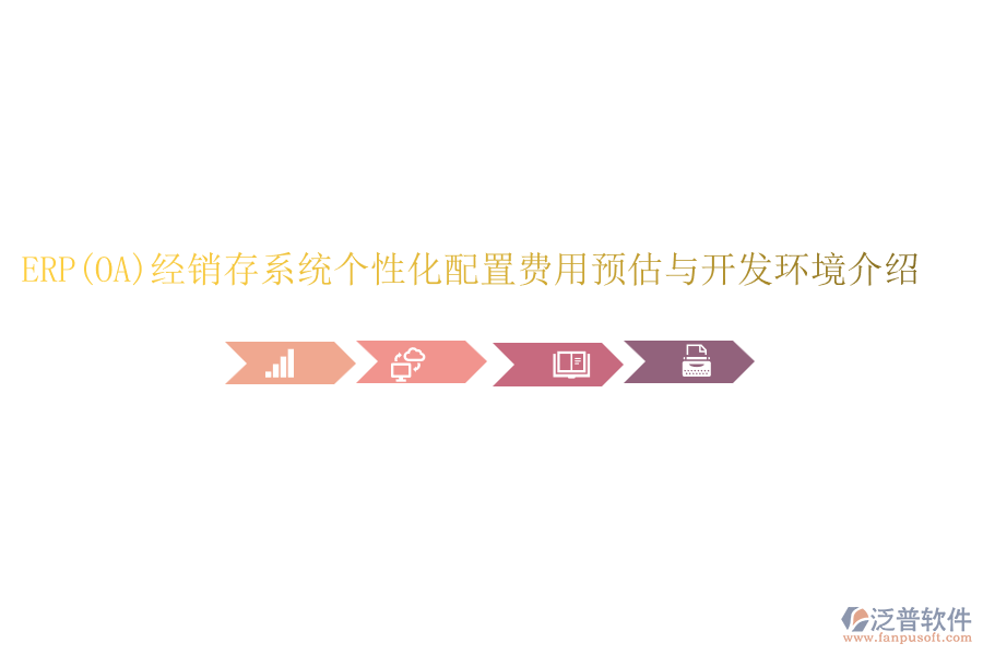 ERP(OA)經(jīng)銷存系統(tǒng)個(gè)性化配置費(fèi)用預(yù)估與開(kāi)發(fā)環(huán)境介紹