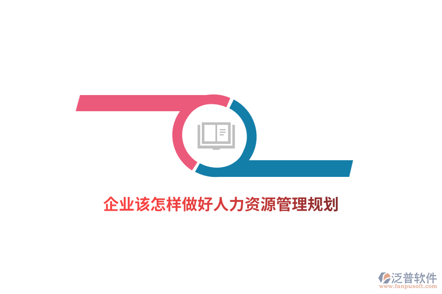 企業(yè)該怎樣做好人力資源管理規(guī)劃？