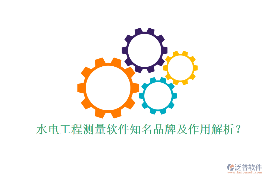水電工程測(cè)量軟件知名品牌及作用解析？