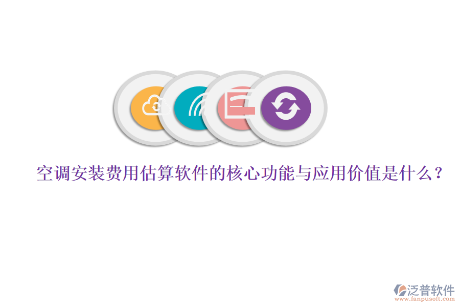 空調(diào)安裝費(fèi)用估算軟件的核心功能與應(yīng)用價(jià)值是什么？