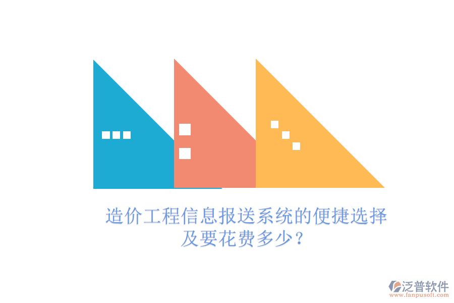 造價(jià)工程信息報(bào)送系統(tǒng)的便捷選擇及要花費(fèi)多少？