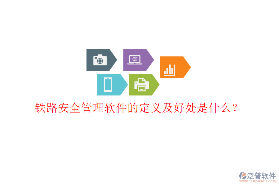 鐵路安全管理軟件的定義及好處是什么？