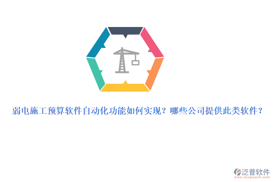 弱電施工預(yù)算軟件自動(dòng)化功能如何實(shí)現(xiàn)？哪些公司提供此類軟件？